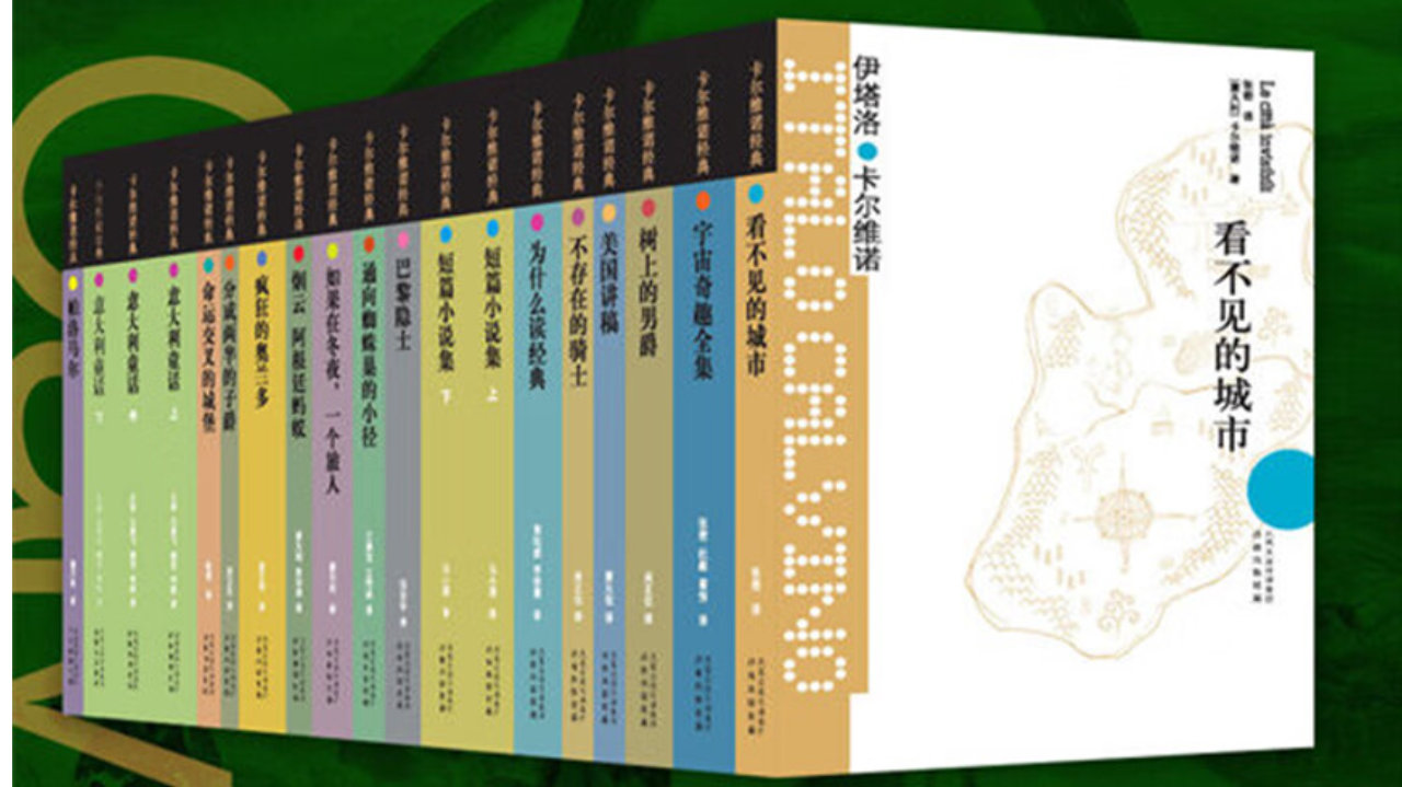 读了五本卡尔维诺的小说，发现这个世界将会一如既往地糟糕下去