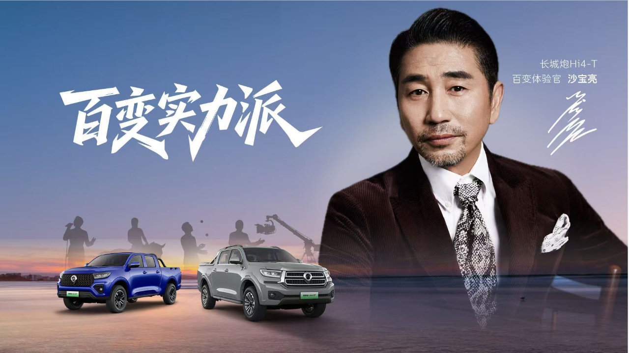 真新能源皮卡来了 14.98万元起 长城炮Hi4-T重磅预售