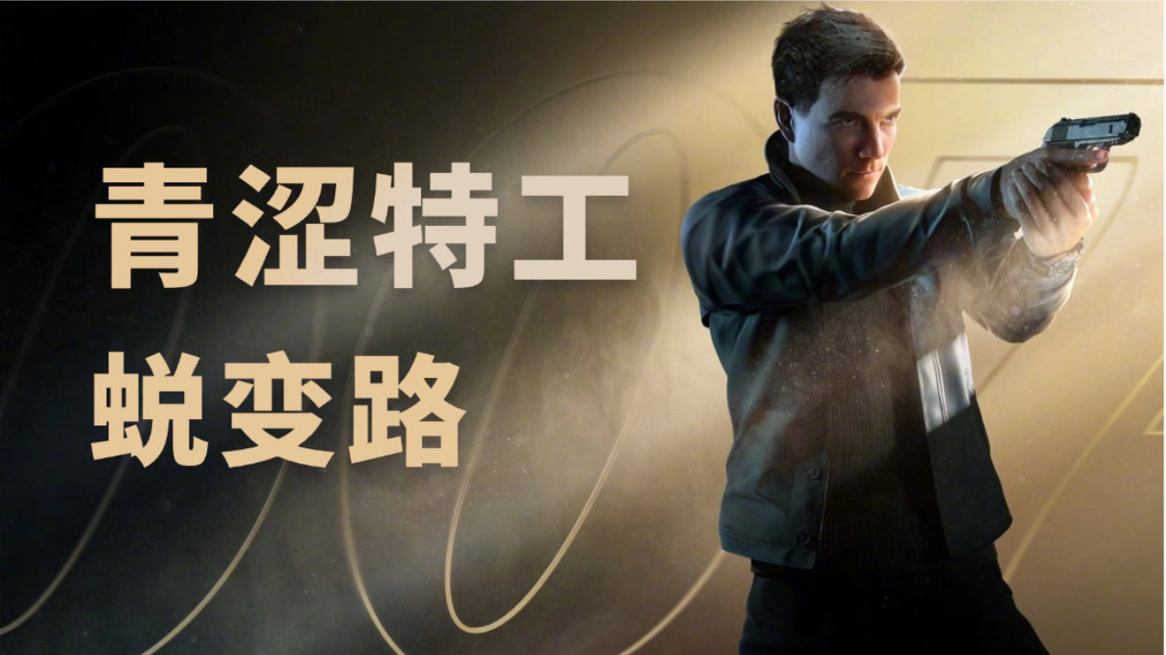 《007初露锋芒》前瞻试玩：献给007粉丝、而非《杀手》粉丝的礼物