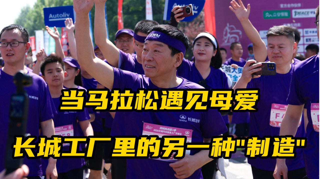 当马拉松遇见母爱：长城工厂里的另一种″制造″