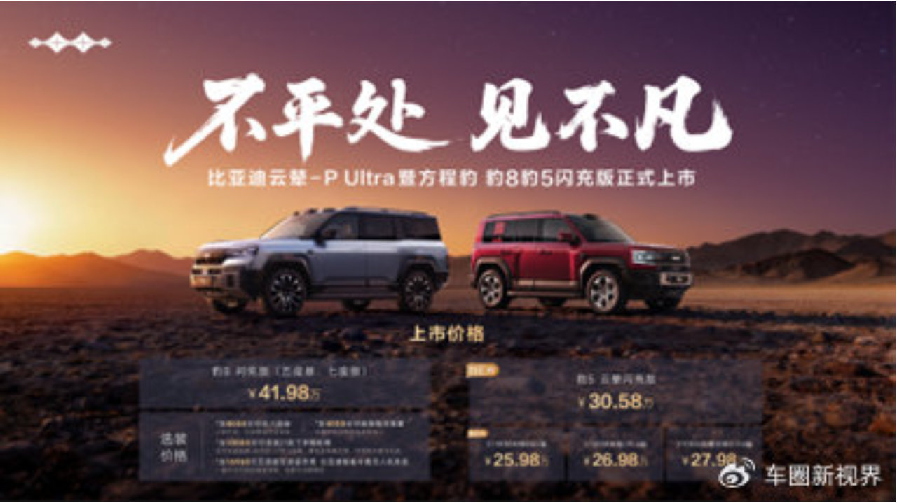 方程豹首搭首发比亚迪云辇-P Ultra，豹8豹5闪充版实现三轮行驶