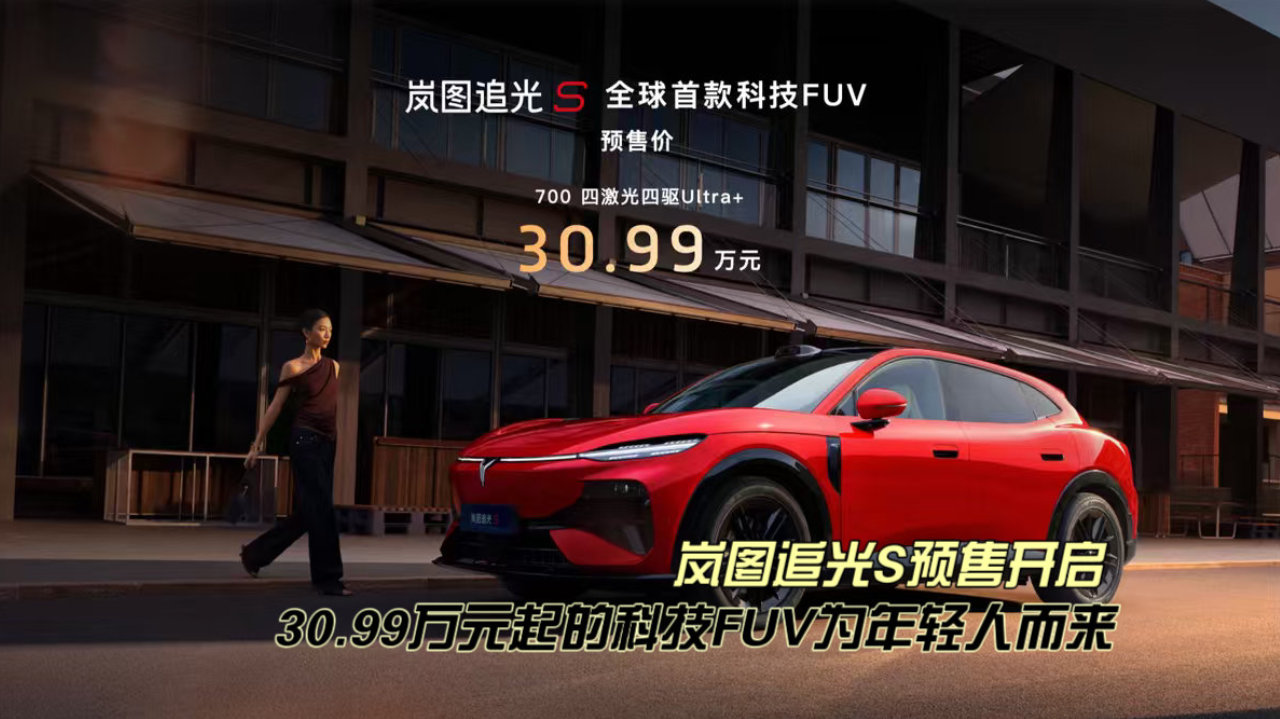 岚图追光S预售开启，30.99万元起的科技FUV为年轻人而来