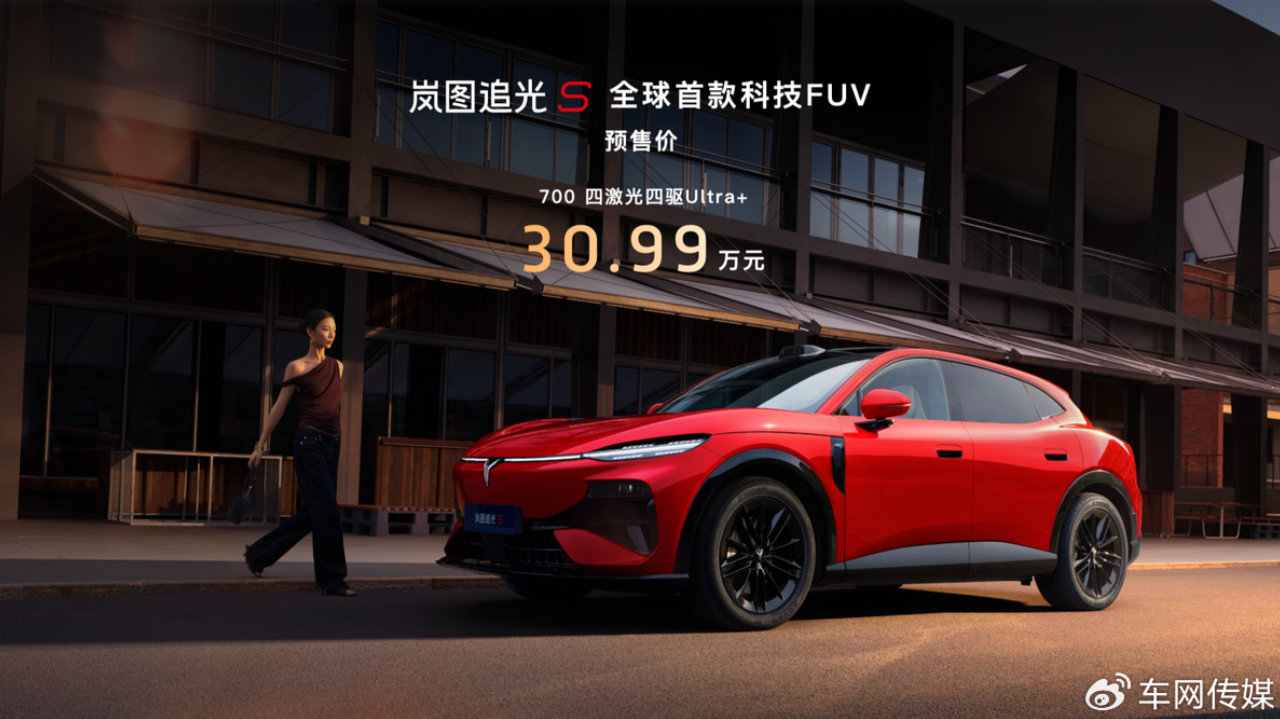 杨洋现场打call 岚图追光S 30.99万开启预售 补齐年轻化产品矩阵