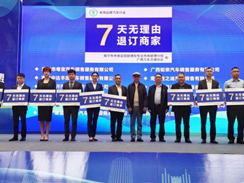 南宁11家车商承诺线下购车“7天无理由退订”
