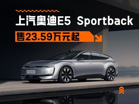 23.59万起，诚意十足，上汽奥迪E5 Sportback正式上市