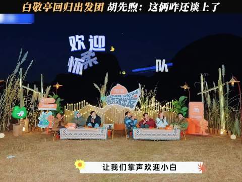 白敬亭回归出发团，胡先煦：这俩咋还谈上了