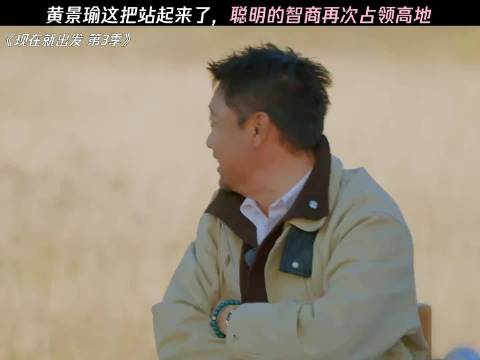 黄sir站起来了 现在就出发 现在就出发3