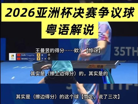 孙颖莎决胜局遇争议擦边球仍取胜夺冠