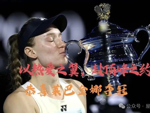 终圆梦!莱巴金娜2-1复仇萨巴伦卡,首夺澳网桂冠,书写亚洲网坛新传奇