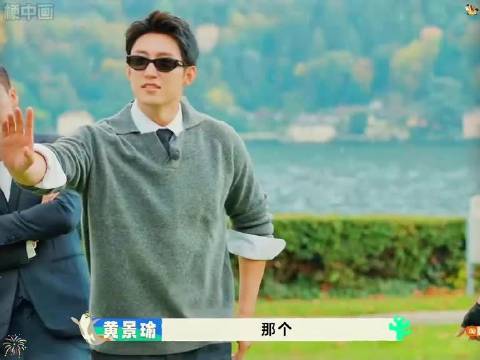 胡先煦：上帝又在发笑了哥 黄景瑜：爱笑不笑