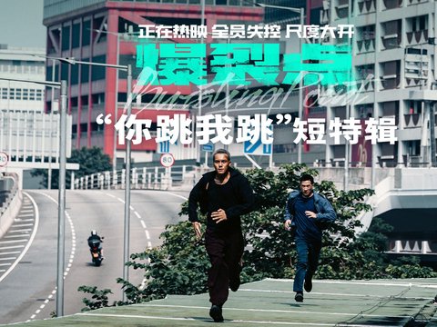 《爆裂点》曝特辑　张家辉陈伟霆高架上追逐跳桥_华语_电影网_1905.com