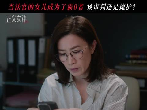高座审判席的女法官遇到站在被告席的女儿，是审判还是掩护？