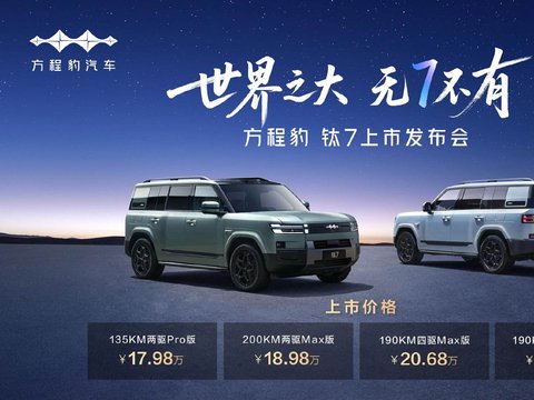 “悦己宜家”方程豹钛7郑州正式上市，售价17.98万元起 正观新闻