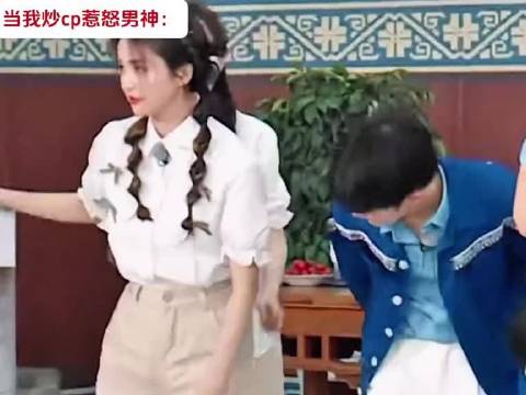 炒cp吧 倒贴白男 奔跑吧 蔡徐坤 综艺名场面 白鹿