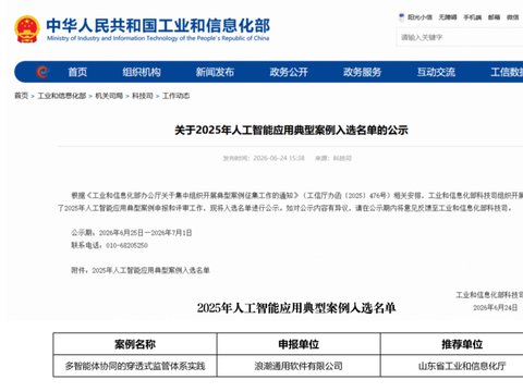 浪潮数字企业穿透式监管实践入选工信部2025年人工智能应用典型案例