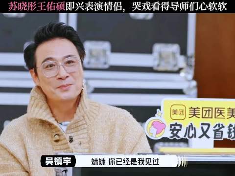 苏晓彤王佑硕即兴表演情侣，哭戏打动导师