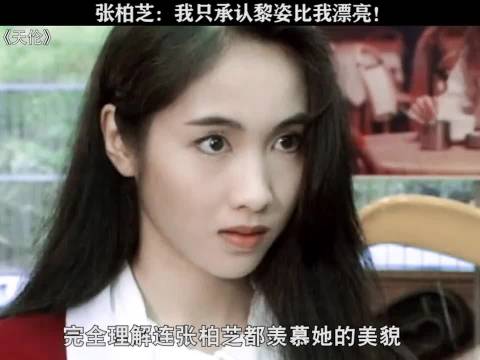 张柏芝：我只承认黎姿比我漂亮！