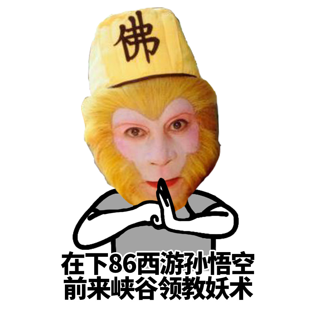 孙悟空表情包在此我看谁还敢作妖