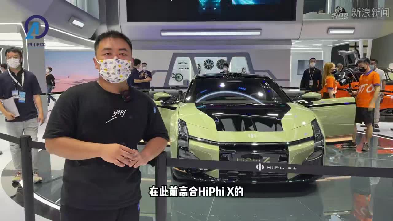 成都车展丨高合HiPhi Z：继承科幻，高端电动车型上的又一力作