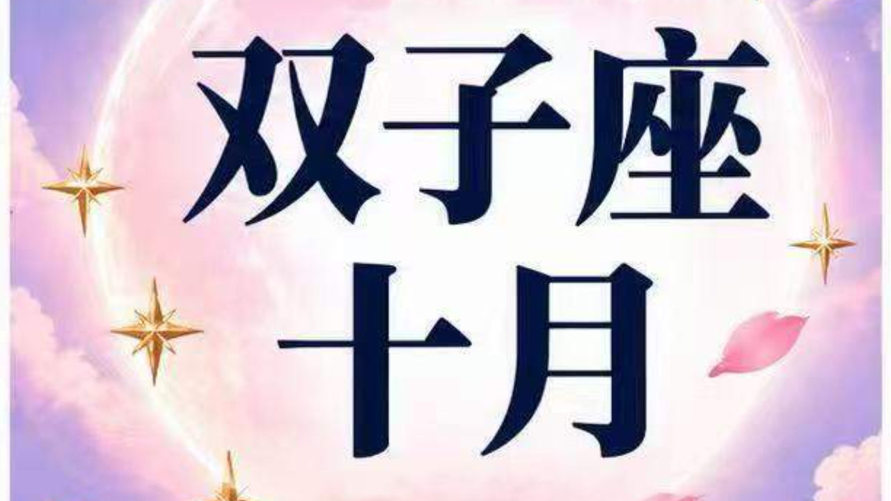 双子座十月下,快恋爱啦,身体倍儿棒。 双子座十月下,快恋爱啦,身体倍儿棒。