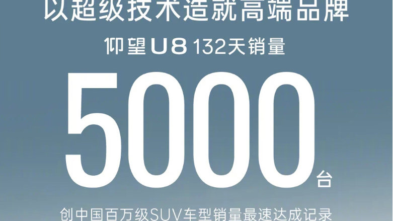 蝉联月销冠，仰望U8交付破5000辆，中国豪华SUV市场迎来新霸主