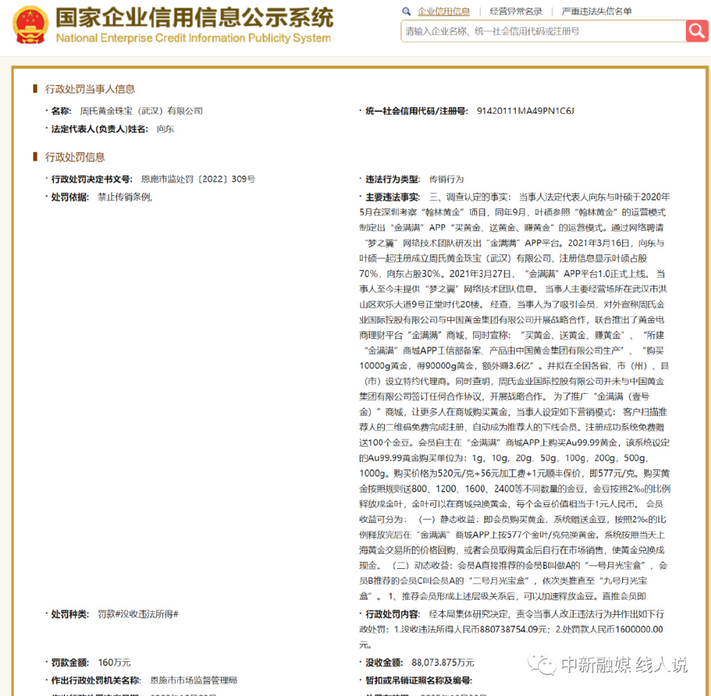 金满满运营方周氏黄金珠宝（武汉）有限公司因传销行为被罚没8. 
