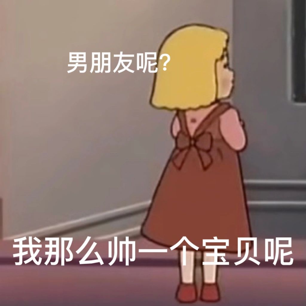 哄男朋友表情包