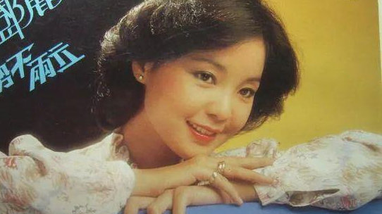 邓丽君超级冷知识，她40年前就唱过巩俐现任老公的曲子，还是粤语版