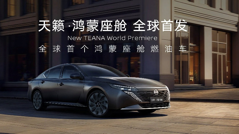 合资燃油车也上智能座舱，东风日产天籁·鸿蒙座舱上市限时12.99万元起