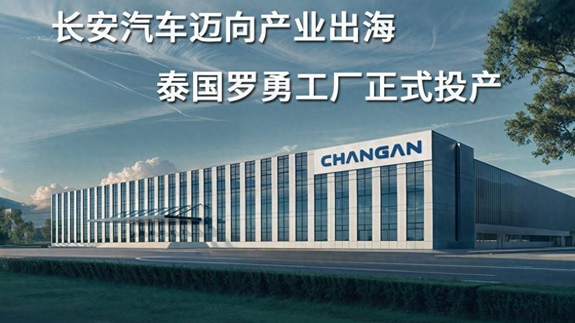 长安汽车迈向产业出海：泰国罗勇工厂正式投产