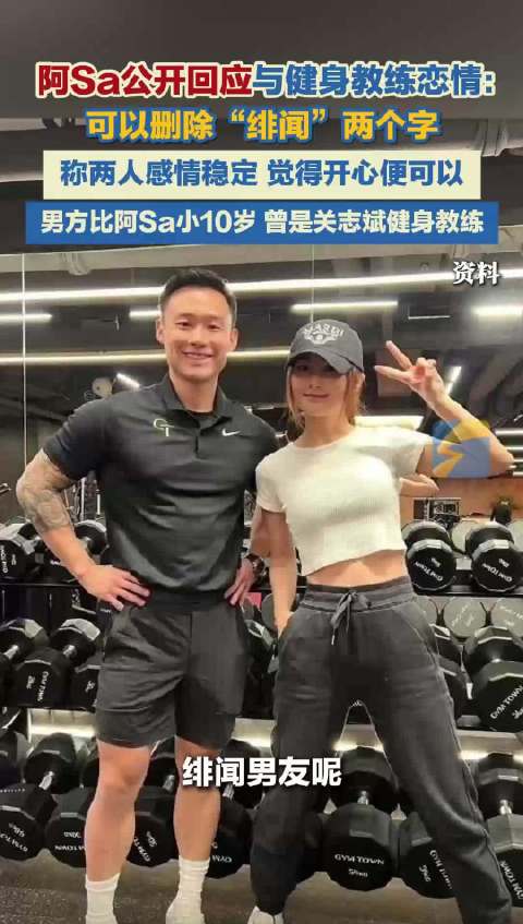 阿Sa公开回应与绯闻男友恋情：可以删除“绯闻”两个字 男友曾是关志斌健身教练