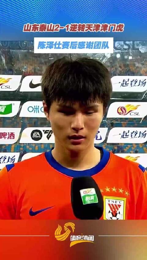 山东泰山2-1逆转天津津门虎 陈泽仕赛后感谢团队