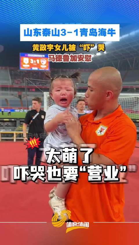 泰山队拿下齐鲁德比 黄政宇女儿被“吓”哭 马德鲁加安慰