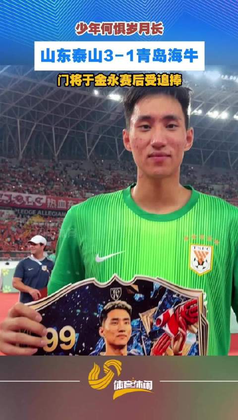 山东泰山3-1青岛海牛 门将于金永赛后受追捧