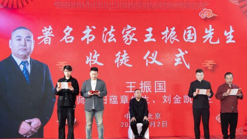 影视歌三栖艺人伯艺拜师著名书法家王振国先生仪式在北京举行！
