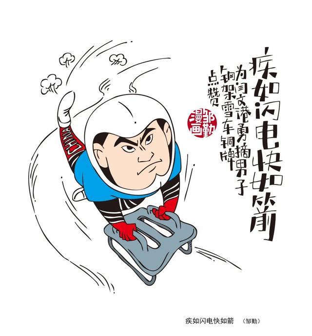 用漫画记录冬奥的精彩瞬间,徐汇这位画家很有料休闲区蓝鸢梦想 - Www.slyday.coM 用漫画记录冬奥的精彩瞬间,徐汇这位画家很有料休闲区蓝鸢梦想 - Www.slyday.coM