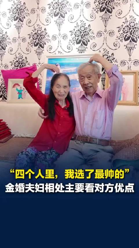长沙金婚夫妇63年相处之道，看对方的优点，给晚辈树立榜样：儿女、子孙都婚姻和睦