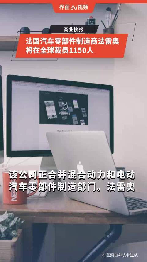 法国汽车零部件制造商法雷奥将在全球裁员1150人