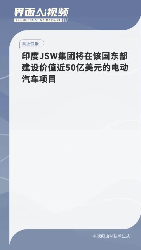 印度JSW集团将在该国东部建设价值近50亿美元的电动汽车项目