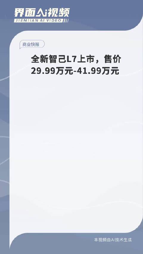 全新智己L7上市，售价29.99万元-41.99万元