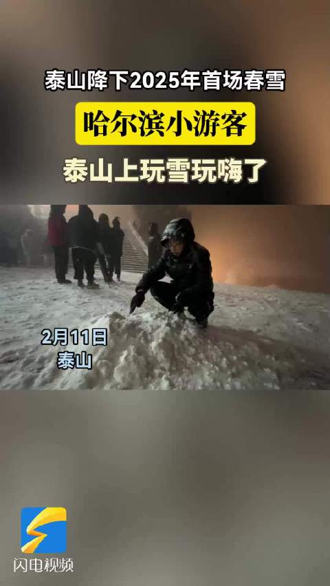 泰山降下2025年首场春雪