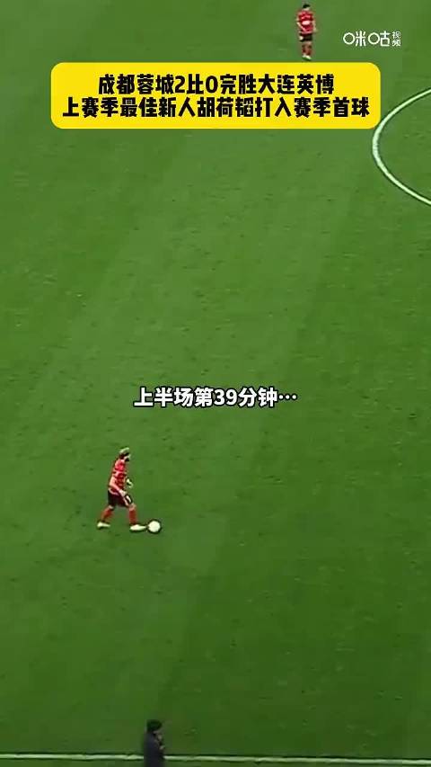 主场完胜！成都蓉城2比0击败大连英博，上赛季最佳新人胡荷韬，收获赛季首球！