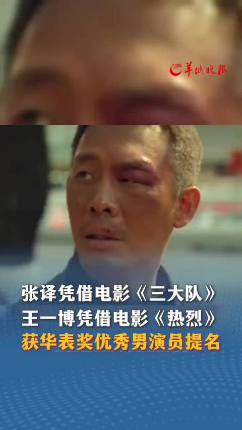 张译凭借电影《三大队》，王一博凭借电影《热烈》，获华表奖优秀男演员提名