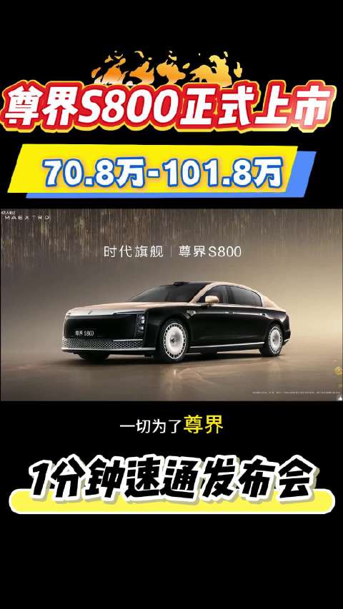 5尊界S800正式上市，仅70.8万起！