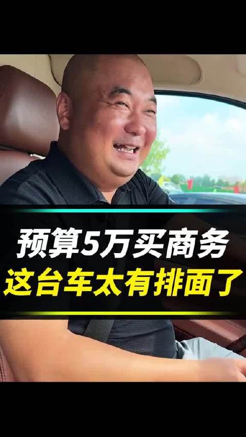 6万多块钱的商务车，这车必须排面之王！
