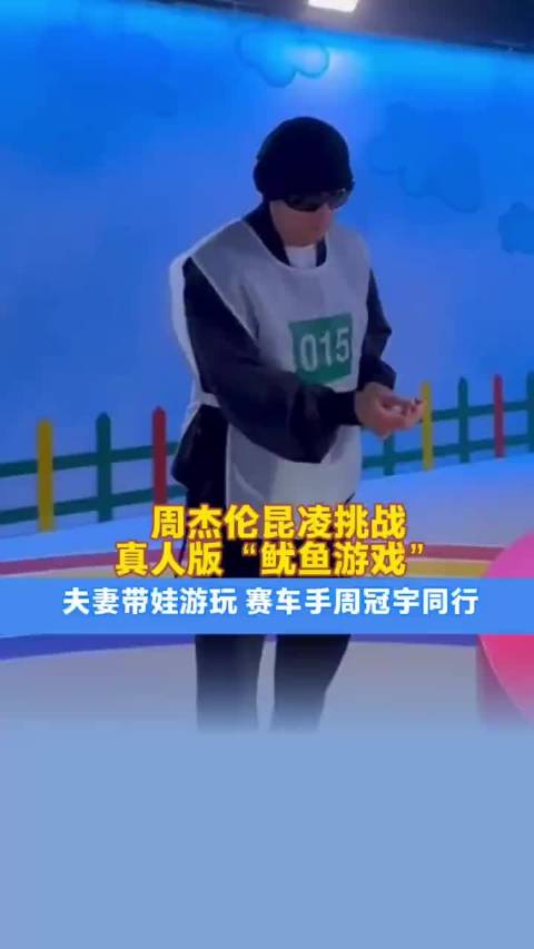 周杰伦昆凌携全家体验鱿鱼游戏，身体状况良好
