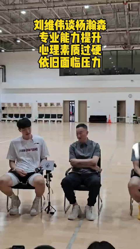 果然视频｜刘维伟谈杨瀚森：赴美获全方位提升，望尽快融入NBA