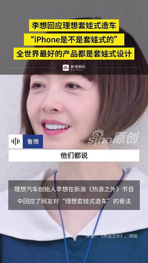 李想回应套娃式造车争议，称iPhone也是套娃设计