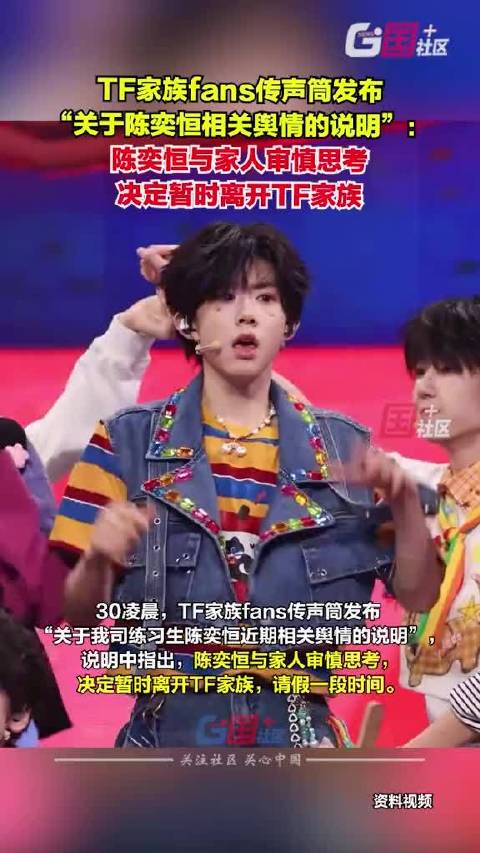 TF家族练习生陈奕恒暂离团队