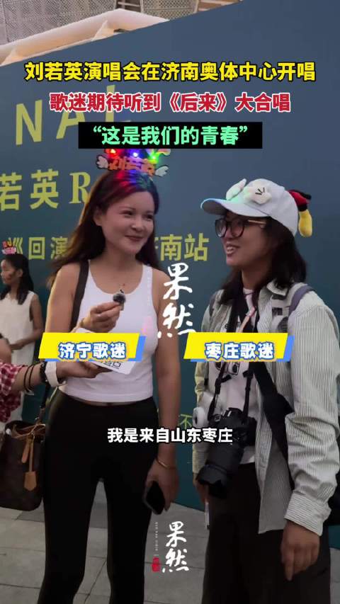 果然视频|刘若英演唱会在济开唱，歌迷期待听到《后来》大合唱